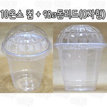샾포장 투명컵 10온스 (100개 세트) 컵 뚜껑 포함가 아이스컵 테이크아웃컵, o자모양돔뚜껑