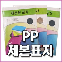 PP 제본표지 (반투명 불투명 사선투명) 100매 다양한 컬러 견고한 재질, 반투명(녹색), A4