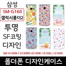 삼성 SM-G160 갤럭시폴더2 폴더폰 - 투명 SF 디자인 케이스