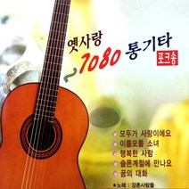 (2CD) 강촌사람들 - 옛사랑 7080 통기타 포크송 1.2집, 단품
