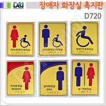 도현아이 [D&I]D720 장애인화장실표시촉지판 (점자형), 남자, 1개