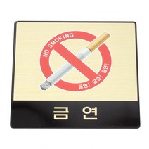 성원기업 표시팻말 표시창, 1개, 3-2.금연(골드마감) 90x90mm