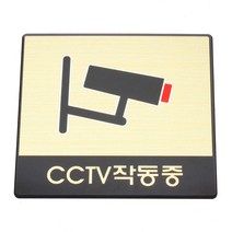 성원기업 표시팻말 표시창, 1개, 3-1.CCTV 작동중(골드마감) 90x90mm