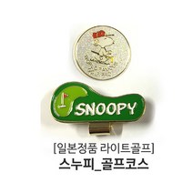 일본정품 LITE 스누피 펄 볼마커 자석식볼마커+클립식홀더, 골프코스, 1개