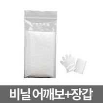 미용인몰 비닐어깨보+장갑, 1개