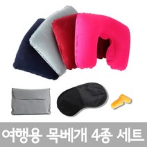 DYNN 여행용 목베개 4종세트(안대 귀마개 목베개)