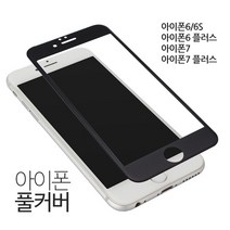 아레나 아이폰 풀커버 강화유리필름 카본 6/6S/7/7 플러스, 카본 강화유리 풀커버 블랙