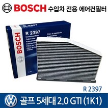 보쉬 수입차 폭스바겐 골프5세대 2.0 GTI 에어컨필터, R2397, 1개