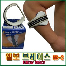 엘보브레이스 EB-2 부목(사이즈-S) 팔꿈치보호대 테니스엘보, 1개