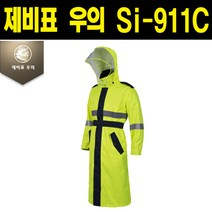 제비표 Si-911C 산업 작업용 고휘도 안전우의 코트 우의, 형광그린