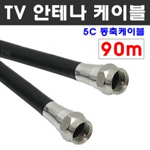 케이블마트 국산 고급 안테나선 유선케이블 동축 HDTV 연결선 5C-HFBT, D15 TV 안테나선 90M