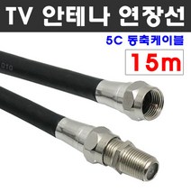 케이블마트 국산 고급 안테나선 유선케이블 동축 HDTV 연장선 5C-HFBT, D22 TV안테나 연장선 15m
