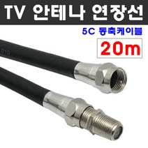 케이블마트 국산 고급 안테나선 유선케이블 동축 HDTV 연장선 5C-HFBT, D23 TV안테나 연장선 20m