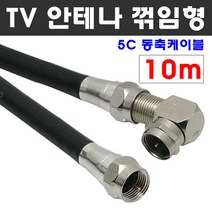 케이블마트 고급 안테나선 ㄱ자 꺾임 유선케이블 동축 HDTV 연결선 5C-HFBT, D51 TV 안테나선 ㄱ자 꺽임 10m