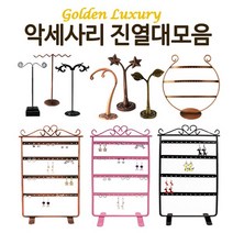 gl 석함 악세서리진열대 귀걸이진열대 목걸이진열대 귀걸이뒷장식