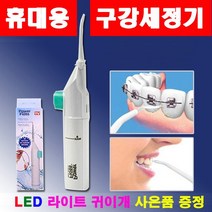 휴대용 구강세정기 덴탈플러스 물치실 치아 세척기