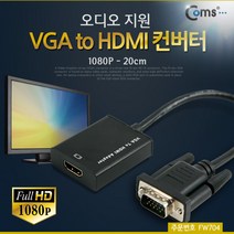 [FW704] Coms VGA to HDMI 변환 컨버터 (오디오 지원)