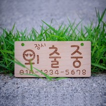 퍼즐사랑 외출중 오픈 안내판, 대부착