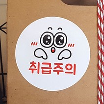 코너스샤인 인스 취급주의 스티커 (10매 6cm원형스티커)