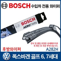 보쉬 수입차 와이퍼 폭스바겐 골프6 7세대 (후방), A282H
