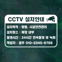 매장 안내 스티커 LMSI-035 CCTV 설치안내, LMSI-035 화이트