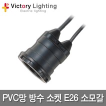 신광 방우소켓 대모갈 소모갈 E26 E39 미니소켓 작업등 보호망 전구, 02 PVC망방수소켓E26, 1개