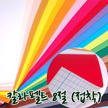 꾸미기만들기 8절 칼라펠트지 접착 30*45cm 두께 1mm, 진하늘