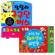 [애플비] (전2권) 랄랄라 구구단 버스 + 한국을 빛낸 100명의 위인들, 애플비