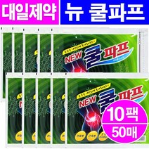 대일제약 뉴 쿨파프(붙이는 파스) 5매입, 10팩
