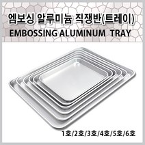 대형 알루미늄 직쟁반 양은쟁반 업소용 서빙 트레이, 1호