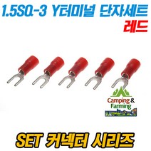 SET 1.5SQ-3 Y형 PG 터미널 압착단자 세트 (레드/5개)