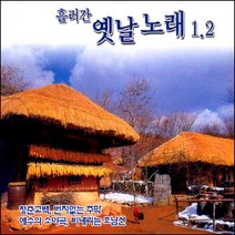 흘러간 옛날노래1.2, 2CD