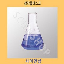 삼각플라스크 교육용 및 인테리어소품50ml