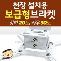 프로젝터매니아 보급형브라켓 PJM-BK1000 최대지지량12kg