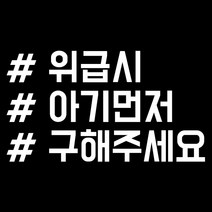 루키마켓 해시태그 자동차스티커 주문제작스티커, 위급시먼저태그 화이트, 1개