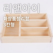 리앤아이 100%핸드메이드 원목화장품정리함 화장품정리대 화장품서랍 화장품수납, 3칸형