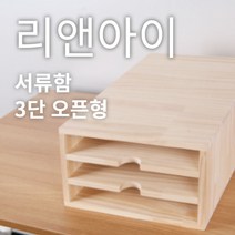 리앤아이 100% 핸드메이드 원목 서류함 E0등급 친환경 A4용지정리함 사무용서류함, 3단오픈형