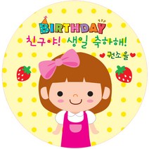 키즈네임 생일스티커 원형, 여아 축하용-03, 24개입