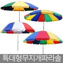 호가 특대형파라솔 무지개파라솔 비치파라솔 대형 그늘막, 초대형레인보우파라솔