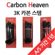 카본 헤븐 3K 스템, 유광 블랙, 1개