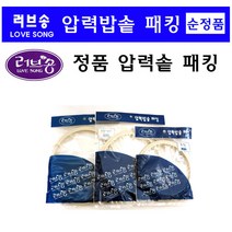 남선 러브송 고무패킹 압력패킹, 9~12인용, 1개