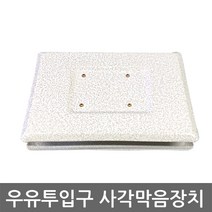 우유투입구 사각막음장치, 1개