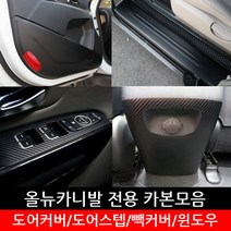 포원 올뉴카니발 스크래치 방지 카본 모음 도어커버 윈도우 가드용품 차량 용품 스티커, 센터+콘솔 펄블루