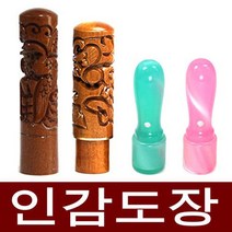 도장마트 인감도장 가옥 대추목 화양목 벽조목, 선택05. 대추조각6푼 대나무, 한문해서체