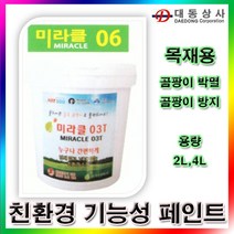 미라클06 친환경페인트(목재용), 상세설명참조(미라클 미라클06/기능성/페인트/4 L/목재용/곰팡이방지/무취/친환경페인트/도매/소매)
