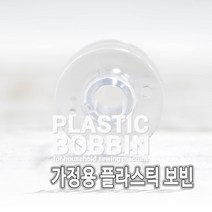 JSTrading 가정용 플라스틱 보빈 보빙