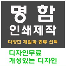 명함 인쇄 제작 디자인 홍보 카드 고급 수입지 반누보 휘라레, 유포지 단면, 400개