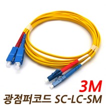 광점퍼코드/LC-SC-SM/3M/싱글모드/LC/SC/PC/2C