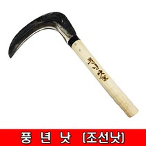 철모아 풍년 낫 조선, 1개