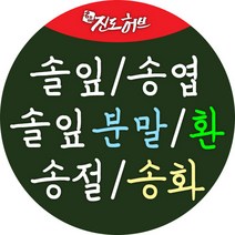 진도허브 솔잎 송옆 송절 송화 솔화가루 솔잎가루 솔잎환, 송절 300g(건초)
